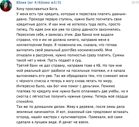 Как Юлия справилась с долгами благодаря Духовной Экономике.